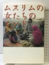ムスリムの女たちのインド 木犀社 柴原 三貴子