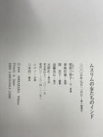 ムスリムの女たちのインド 木犀社 柴原 三貴子