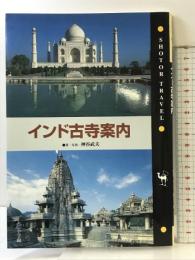 インド古寺案内 (ショトル・トラベル) 小学館 神谷 武夫