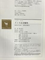 インド古寺案内 (ショトル・トラベル) 小学館 神谷 武夫
