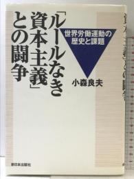 ルールなき資本主義との闘争: 世界労働運動の歴史と課題 新日本出版社 小森 良夫