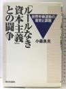 ルールなき資本主義との闘争: 世界労働運動の歴史と課題 新日本出版社 小森 良夫