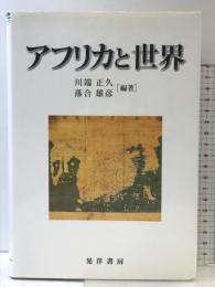 アフリカと世界 (龍谷大学社会科学研究所叢書 第 93巻) 晃洋書房 川端 正久