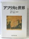 アフリカと世界 (龍谷大学社会科学研究所叢書 第 93巻) 晃洋書房 川端 正久
