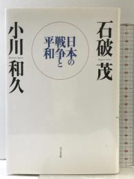 日本の戦争と平和 ビジネス社 石破 茂