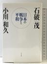 日本の戦争と平和 ビジネス社 石破 茂