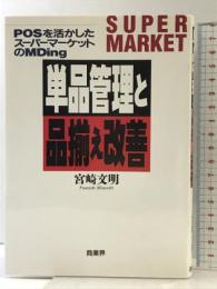 単品管理と品揃え改善: POSを活かしたスーパーマーケットのMDing 商業界 宮崎 文明