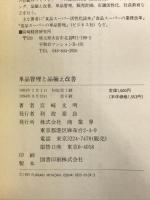 単品管理と品揃え改善: POSを活かしたスーパーマーケットのMDing 商業界 宮崎 文明