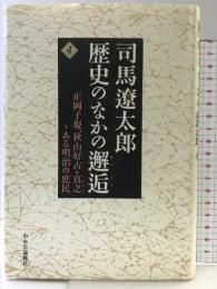 司馬遼太郎歴史のなかの邂逅 4 中央公論新社 司馬 遼太郎