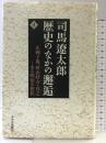 司馬遼太郎歴史のなかの邂逅 4 中央公論新社 司馬 遼太郎