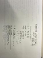 司馬遼太郎歴史のなかの邂逅 4 中央公論新社 司馬 遼太郎