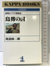 鳥葬の国: 秘境ヒマラヤ探検記 (カッパ・ブックス 名著復刻 30-13) 光文社 川喜田 二郎