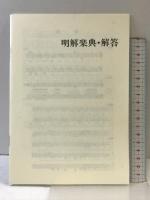 明解楽典: 音楽を志す人々のために (音楽講座 1) 音楽之友社 近藤 圭