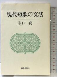 現代短歌の文法 (短歌新聞社選書) 短歌新聞社 米口実