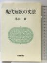 現代短歌の文法 (短歌新聞社選書) 短歌新聞社 米口実