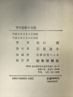 現代短歌の文法 (短歌新聞社選書) 短歌新聞社 米口実