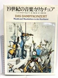 19世紀の音楽カリカチュア 音楽之友社 ハンス クリストフ ヴォルプス