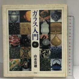 ガラス入門 (WELシリ-ズ)  平凡社 由水 常雄