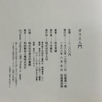 ガラス入門 (WELシリ-ズ)  平凡社 由水 常雄