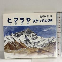 ヒマラヤスケッチの旅  鬼灯書籍 磯崎 純子