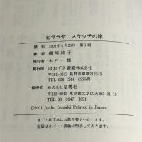 ヒマラヤスケッチの旅  鬼灯書籍 磯崎 純子