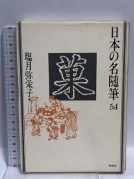 日本の名随筆 (54) 菓  作品社 塩月 弥栄子