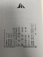 日本の名随筆 (54) 菓  作品社 塩月 弥栄子