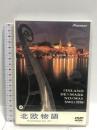 北欧物語 Scandinavian Art パイオニアLDC   [DVD]