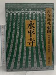 古寺巡礼 東国 (5) 永平寺 淡交社 奈良本 辰也