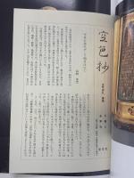 古寺巡礼 東国 (5) 永平寺 淡交社 奈良本 辰也