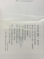 古寺巡礼 東国 (5) 永平寺 淡交社 奈良本 辰也