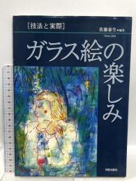 ガラス絵の楽しみ: 技法と実際  日貿出版社 佐藤 泰生