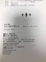 ガラス絵の楽しみ: 技法と実際  日貿出版社 佐藤 泰生