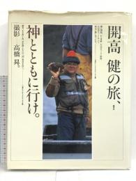 開高健の旅、神とともに行け 集英社 高橋 昇