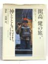 開高健の旅、神とともに行け 集英社 高橋 昇