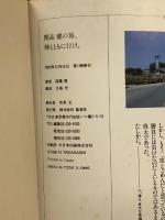 開高健の旅、神とともに行け 集英社 高橋 昇