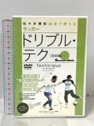佐々木博和試合で使えるサッカードリブル・テク 実践編 ベースボール・マガジン社 DVD