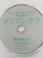 佐々木博和試合で使えるサッカードリブル・テク 実践編 ベースボール・マガジン社 DVD
