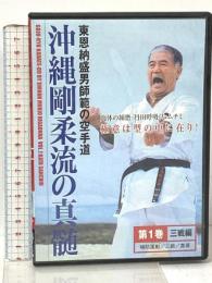 沖縄剛柔流の真髄 1 三戦編 ビーエービージャパン DVD
