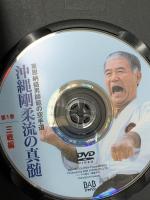 沖縄剛柔流の真髄 1 三戦編 ビーエービージャパン DVD