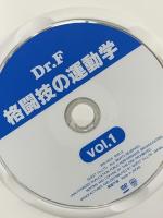 Dr.F格闘技の運動学 vol.1 クエスト DVD