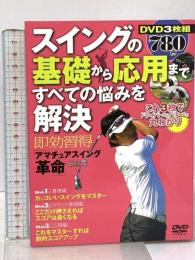 2 アマチュアスイング革命 谷 将貴 エンターブレイン 谷将貴 DVD 3枚組