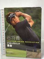 2 アマチュアスイング革命 谷 将貴 エンターブレイン 谷将貴 DVD 3枚組
