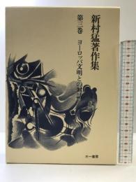 新村猛著作集 第3巻 三一書房 新村 猛