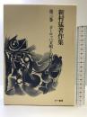 新村猛著作集 第3巻 三一書房 新村 猛