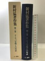 新村猛著作集 第3巻 三一書房 新村 猛