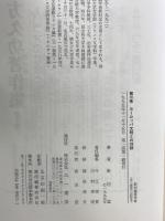 新村猛著作集 第3巻 三一書房 新村 猛