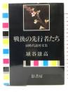 戦後の先行者たち: 同時代追悼文集 影書房 埴谷 雄高