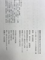 戦後の先行者たち: 同時代追悼文集 影書房 埴谷 雄高