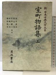 室町物語集 上 (新日本古典文学大系) 岩波書店 市古 貞次